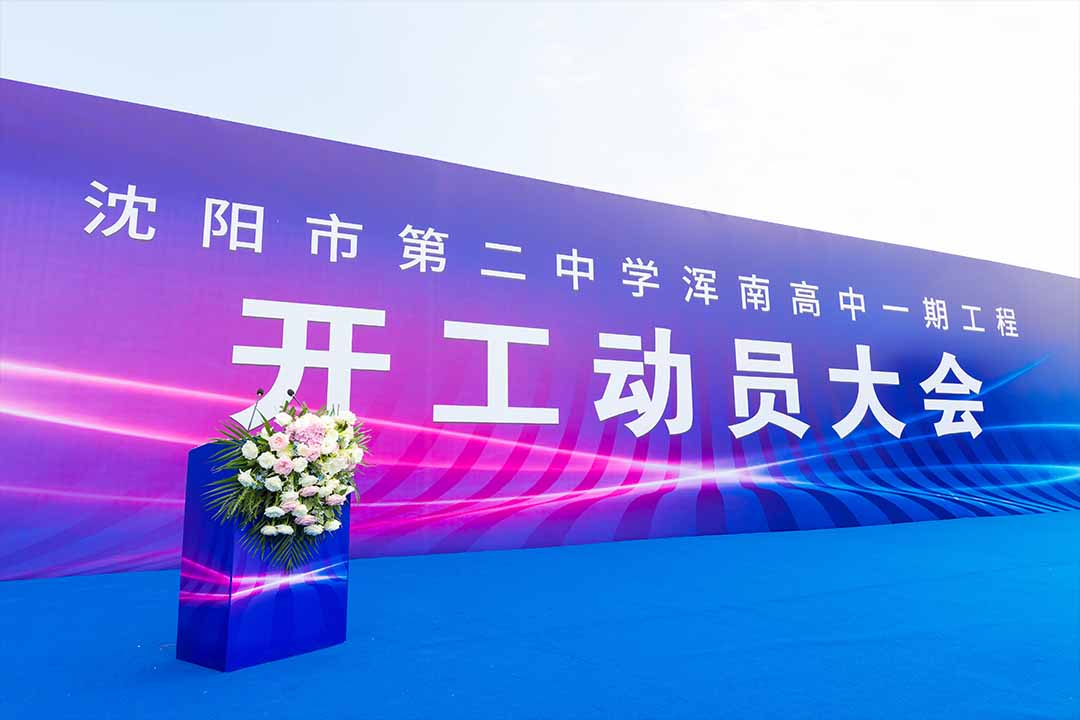 沈陽(yáng)奠基儀式 沈陽(yáng)奠基儀式