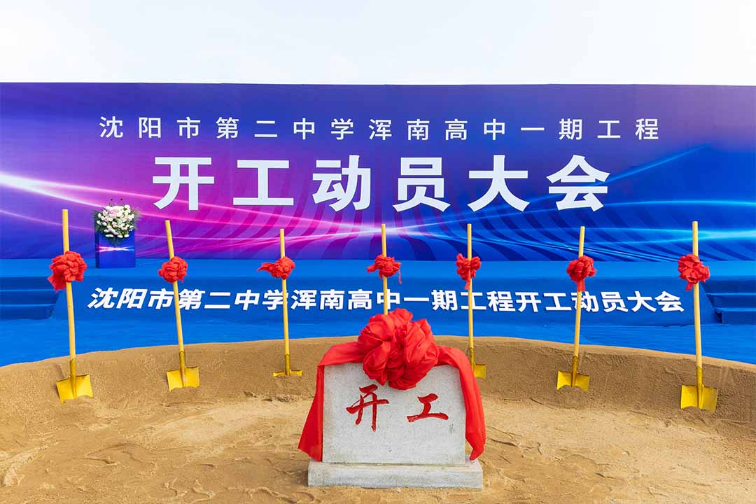 沈陽(yáng)奠基儀式 沈陽(yáng)奠基儀式