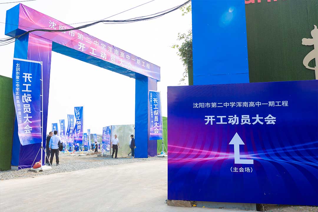 沈陽(yáng)奠基儀式 沈陽(yáng)奠基儀式