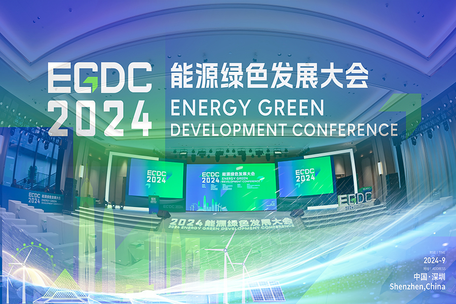 EGDC2024 能源綠色發展大會