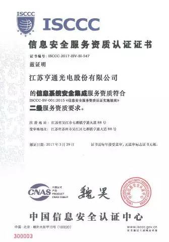 亨通光電斬獲ISCCC認證，構筑信息安全新防線，向一流集成服務商邁進